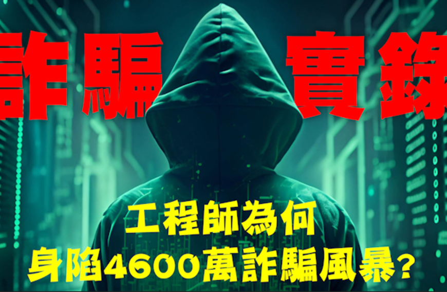 台灣新聞通訊社-工程師遭騙4600萬！專家提「防詐5不」杜絕投資陷阱