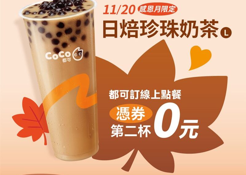 台灣新聞通訊社-只有今天！「星巴克、CoCo珍奶買1送1」為台灣隊加油