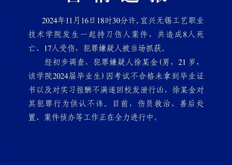 台灣新聞通訊社-江蘇校園爆隨機殺人！21歲男拿不到畢業證書　揮刀發洩釀8死17傷