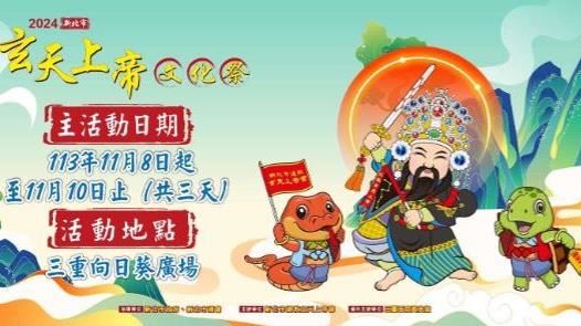 台灣新聞通訊社-11/8玄天上帝文化祭！百間帝爺公廟共襄盛舉　傳統融合趣味活動