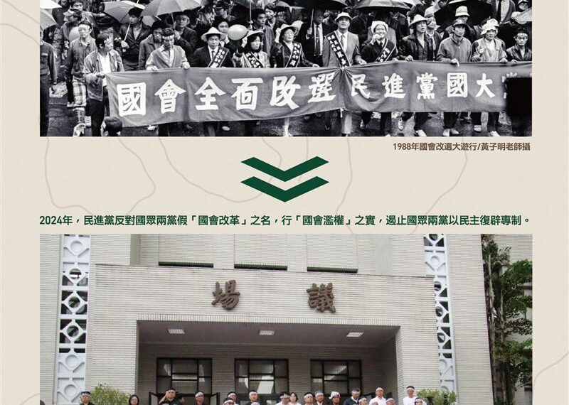 台灣新聞通訊社-守護台灣民主路一直走！民進黨「國會改革歷程影像展」明圓山開展