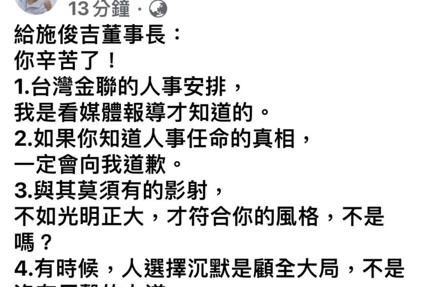 台灣新聞通訊社-蘇治芬臉書回應台灣金聯董事長施俊吉：如果知道真相一定會向我道歉