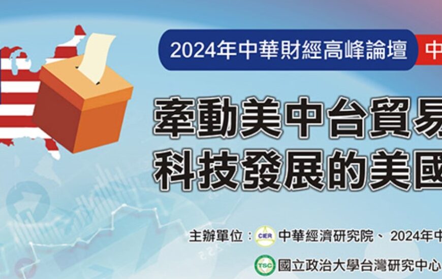 台灣新聞通訊社-川普勝選 中經院8日研討美中台科技貿易與產業效應