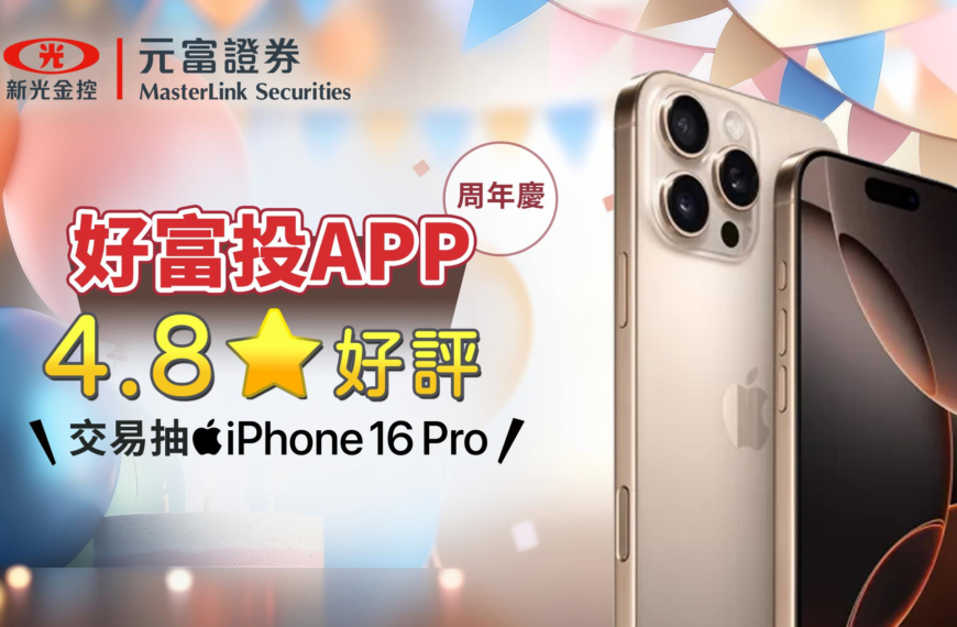 台灣新聞通訊社-元富證好富投 APP 慶周年 抽最新 iPhone 16 Pro