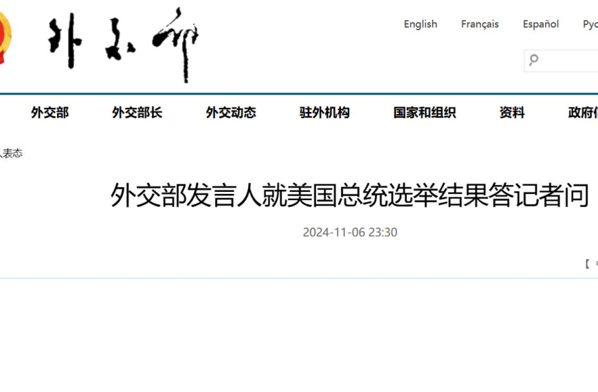 台灣新聞通訊社-大陸外交部深夜發文：對川普先生當選總統表示祝賀