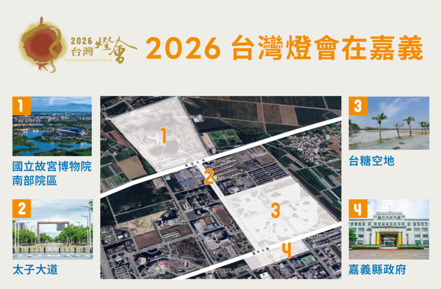 台灣新聞通訊社-2026年台灣燈會在嘉義縣 縣府公布燈會四大展區地點