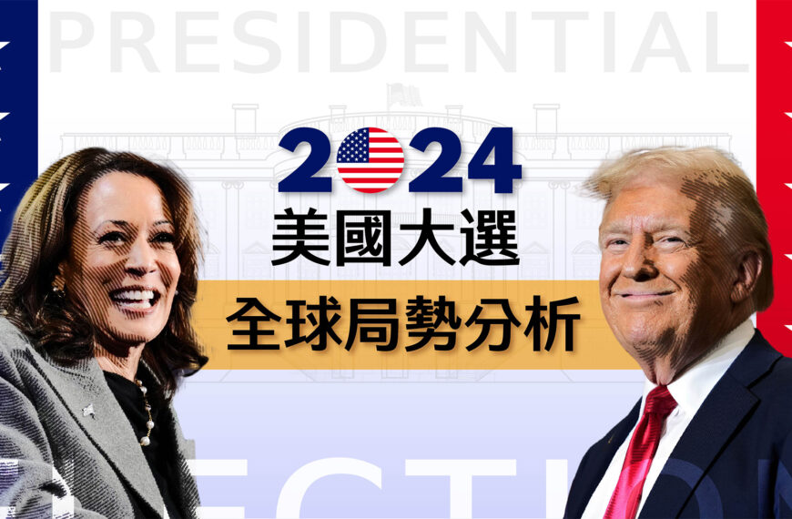 台灣新聞通訊社-白宮誰當家？2024美國總統大選 全球局勢分析