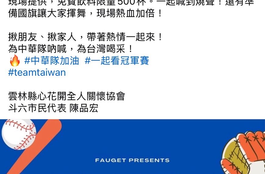 台灣新聞通訊社-世界12強棒球賽台日今晚爭冠 雲林斗六戶外轉播免費供500杯飲料