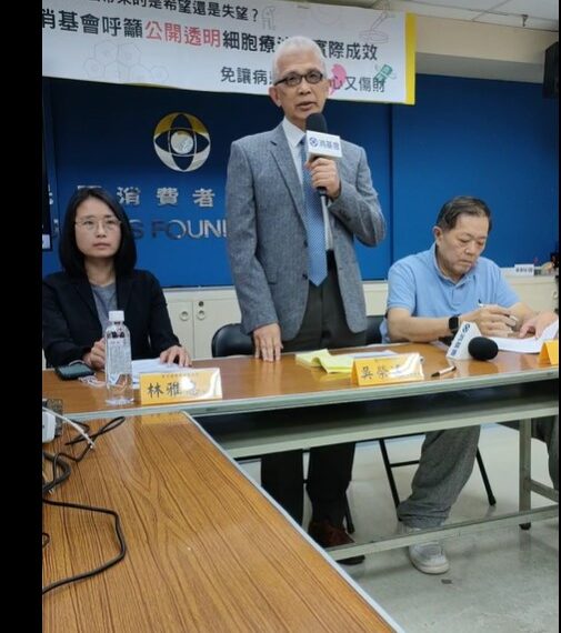 台灣新聞通訊社-細胞治療法傷財又傷心? 消基會籲公開療效與付費透明