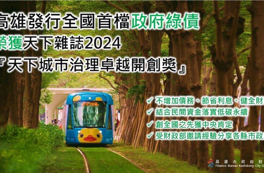 台灣新聞通訊社-高雄發行綠債拚轉型淨零城市獲獎 再獲准發行135億元