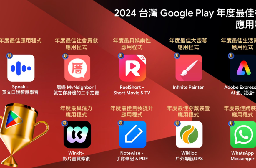 台灣新聞通訊社-Google Play 2024最佳榜單出爐 AI技術走進人們日常