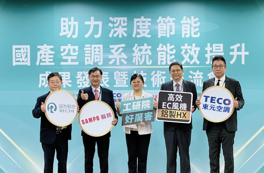 台灣新聞通訊社-工研院攜手東元、聲寶助攻國產空調產業攻深度節能商機