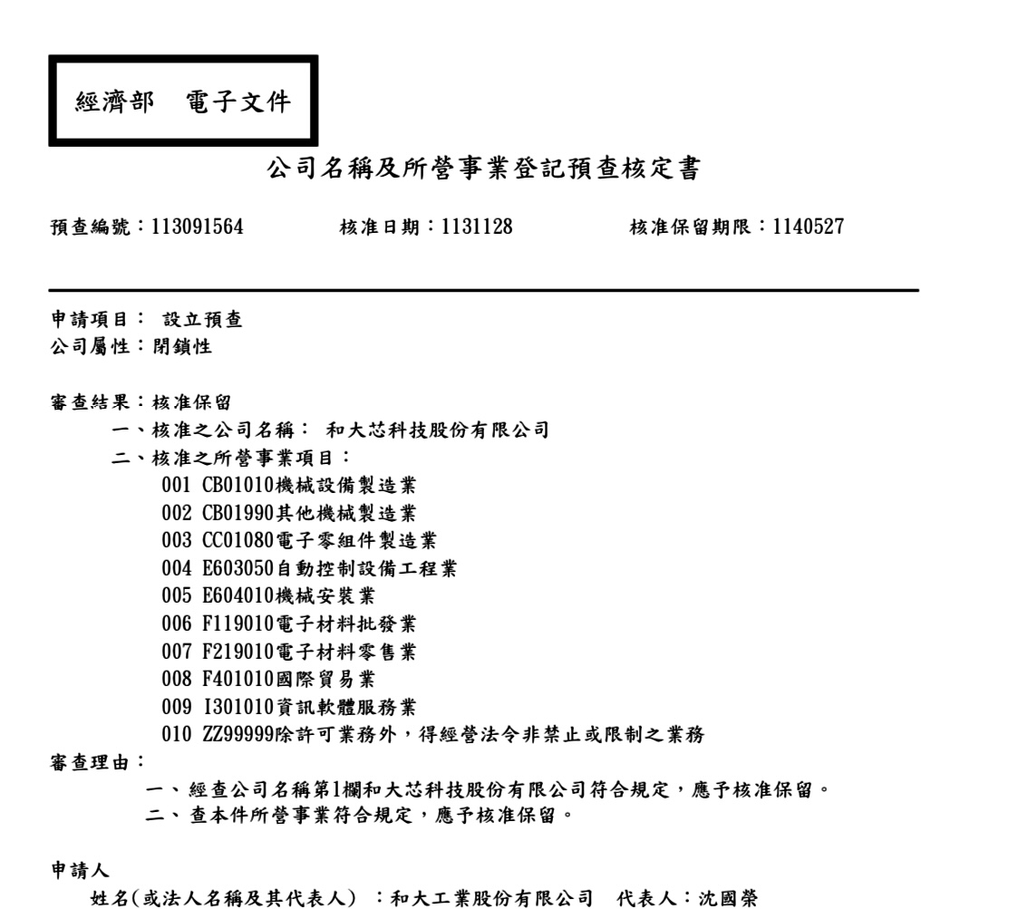 台灣新聞通訊社-和大搶食 CoWoS 先進封裝檢測商機 經濟部核准新公司名稱