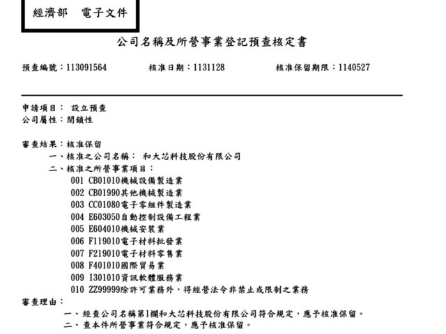 台灣新聞通訊社-和大搶食CoWoS先進封裝檢測商機 經濟部核准新公司名稱