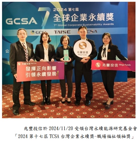 台灣新聞通訊社-兆豐投信深耕職場福祉 2024年榮獲 TCSA 台灣企業永續獎肯定