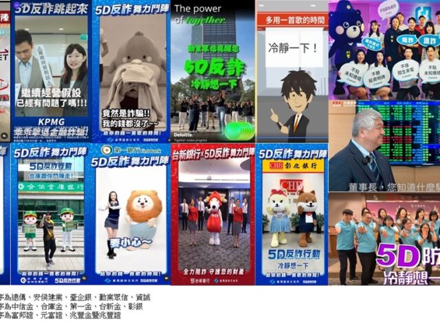 台灣新聞通訊社-證交所「5D反詐 舞力鬥陣」社群傳唱活動 企業迴響熱烈