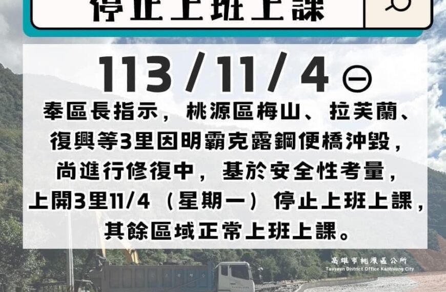 台灣新聞通訊社-颱風已經走了 高雄桃源3里明天仍停班、停課