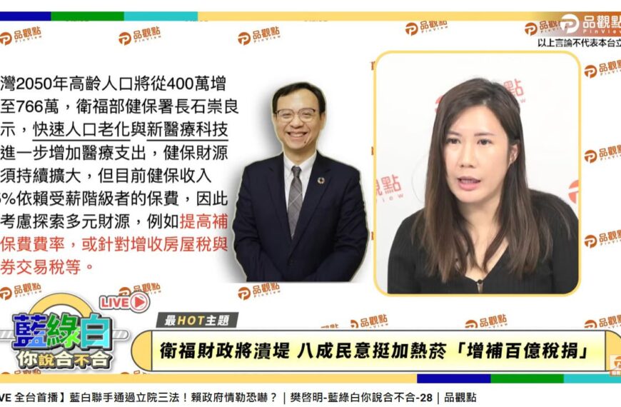 台灣新聞通訊社-健保財源困境：八成民眾支持開徵加熱菸稅捐