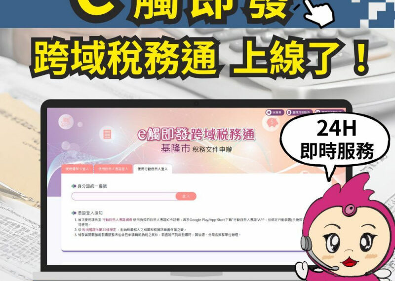 台灣新聞通訊社-加速取得稅務文件 12縣市共推「e觸即發跨域稅務通」即日上線