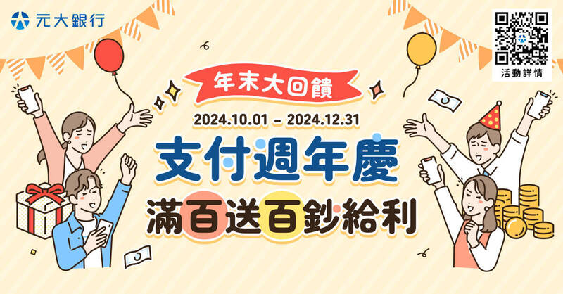 台灣新聞通訊社-年末消費旺季 元大銀行再加碼 行動支付滿百送百鈔給利