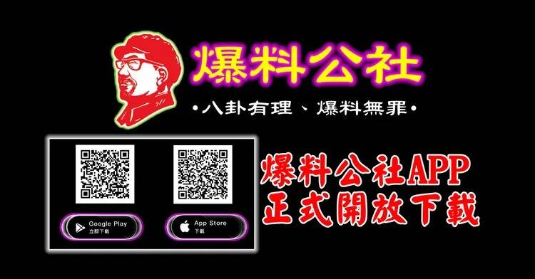 台灣新聞通訊社-爆料公社發聲明切割Fans17 「僅協助調查」而已