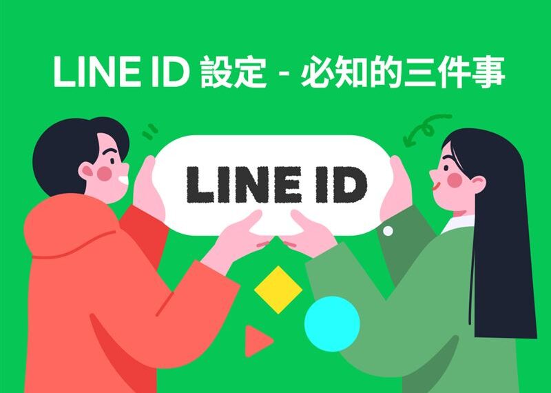 台灣新聞通訊社-LINE ID設定必知的三件事　官方曝大忌：避免將個人資訊設為LINE ID