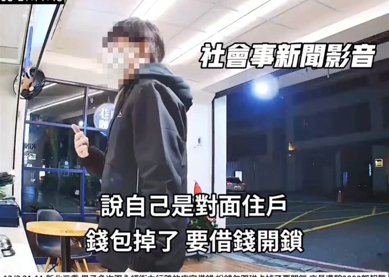 台灣新聞通訊社-新北男沒帶鑰匙求借2千！店員苦喊「沒還薪水就沒了」等不到人怒報警