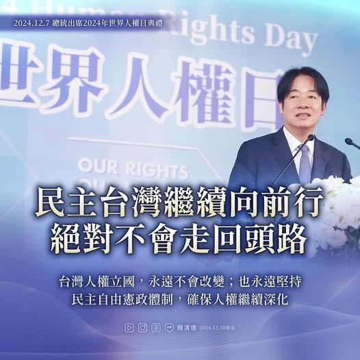 台灣新聞通訊社-世界人權日　賴清德：民主台灣是我們唯一要走的道路、絕對不會走回頭路