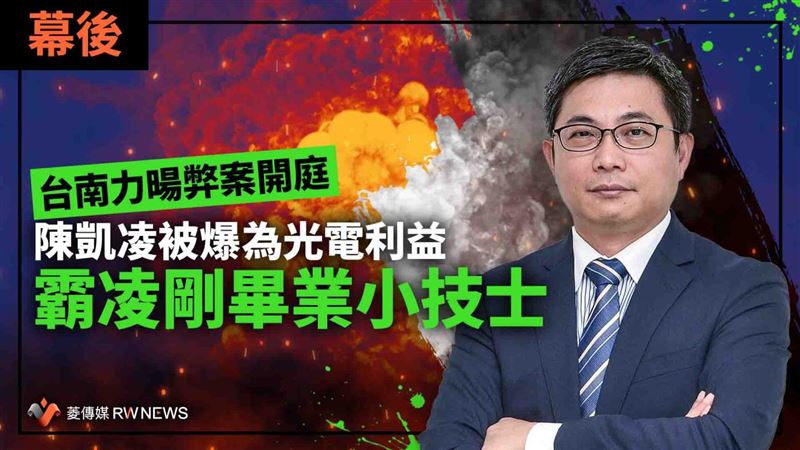 台灣新聞通訊社-幕後／台南力暘弊案開庭　陳凱凌被爆為光電利益霸凌剛畢業小技士