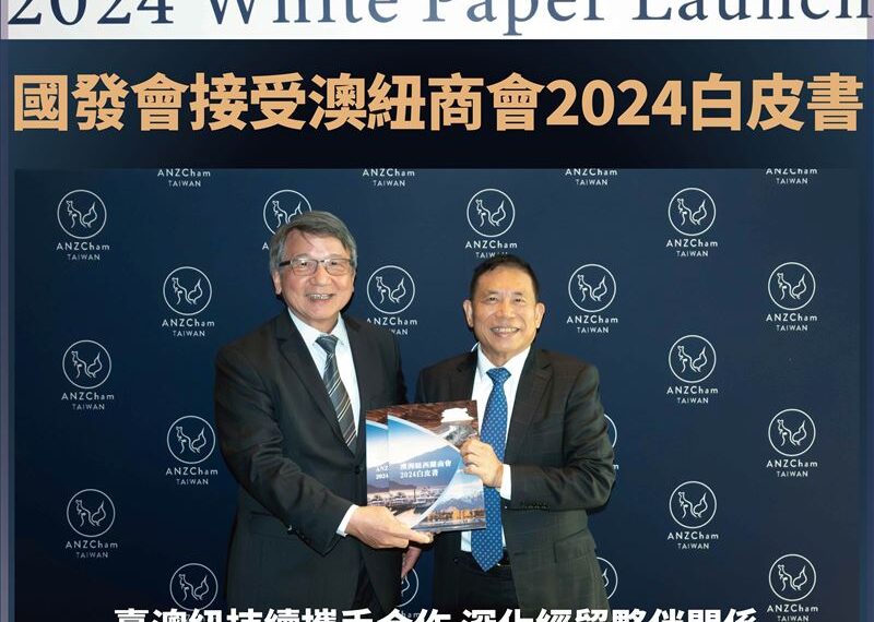 台灣新聞通訊社-國發會接受澳紐商會發表2024白皮書　臺澳紐持續深化經貿連結