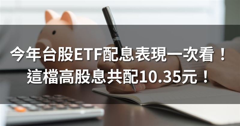 台灣新聞通訊社-今年台股ETF配息表現一次看！ 這檔高股息共配10.35元！