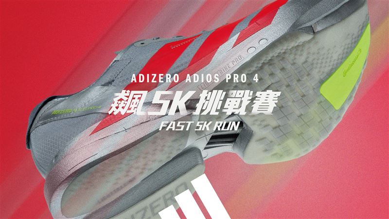 台灣新聞通訊社-往世界最速邁進！adidas《ADIZERO飆5K挑戰賽》再登場　報名方式一次看