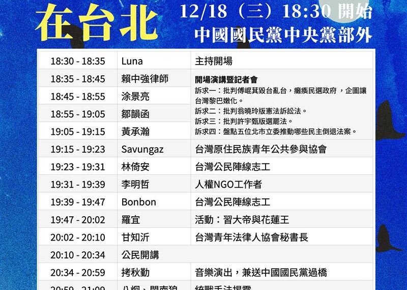 台灣新聞通訊社-青鳥今晚飛到國民黨中央！民團偕八炯、閩南狼參戰　活動內容全曝光