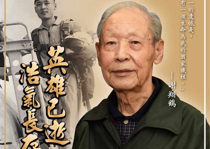 台灣新聞通訊社-軍人典範！遭中共擊落「被俘21年沒變節」94歲前飛官逝世…7上將赴公祭