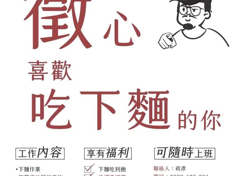 台灣新聞通訊社-徵才「喜歡吃下麵的你」遭炎上！銷魂麵舖道歉：當時欠缺考量、不成熟