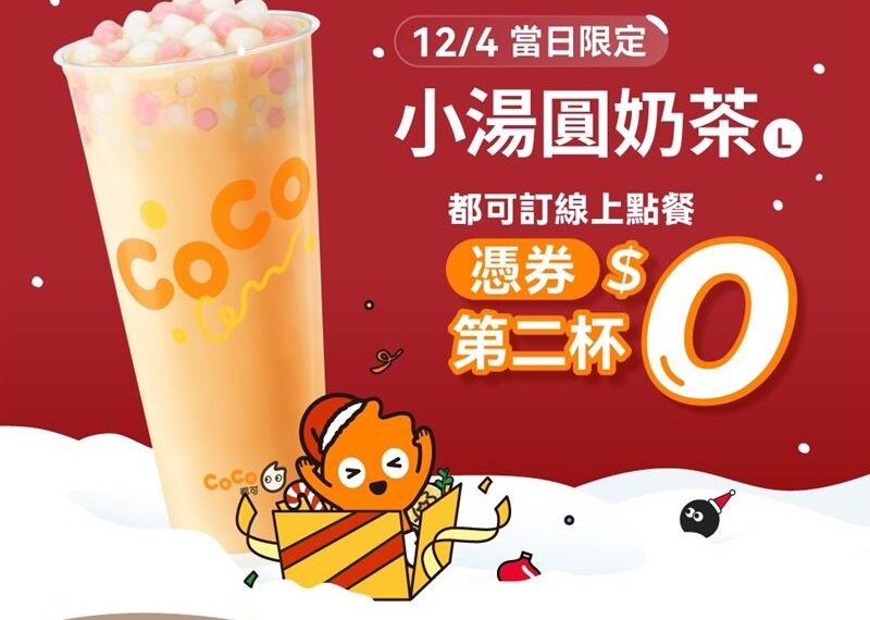 台灣新聞通訊社-CoCo「4飲品買1送1」爽喝到2025　星巴克星冰樂、那堤限時買1送1