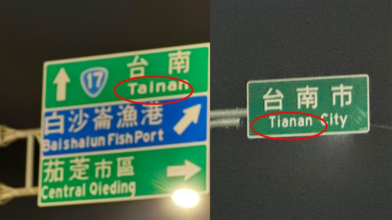 台灣新聞通訊社-你的英文是數學老師教的？台17線台南「Tainan」錯標「Tianan」網友笑炸