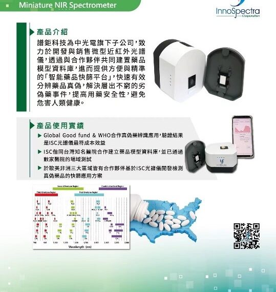 台灣新聞通訊社-譜鉅科技將於醫療科技展推出 「智能光譜的藥品快篩服務平台」