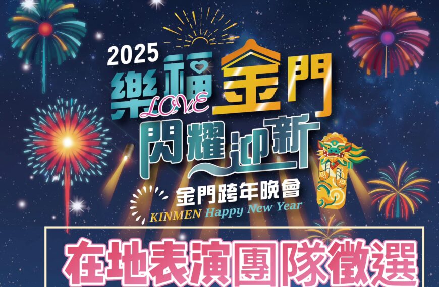 台灣新聞通訊社-2025金門跨年晚會徵選在地表演團隊 即日起報名展現文化魅力