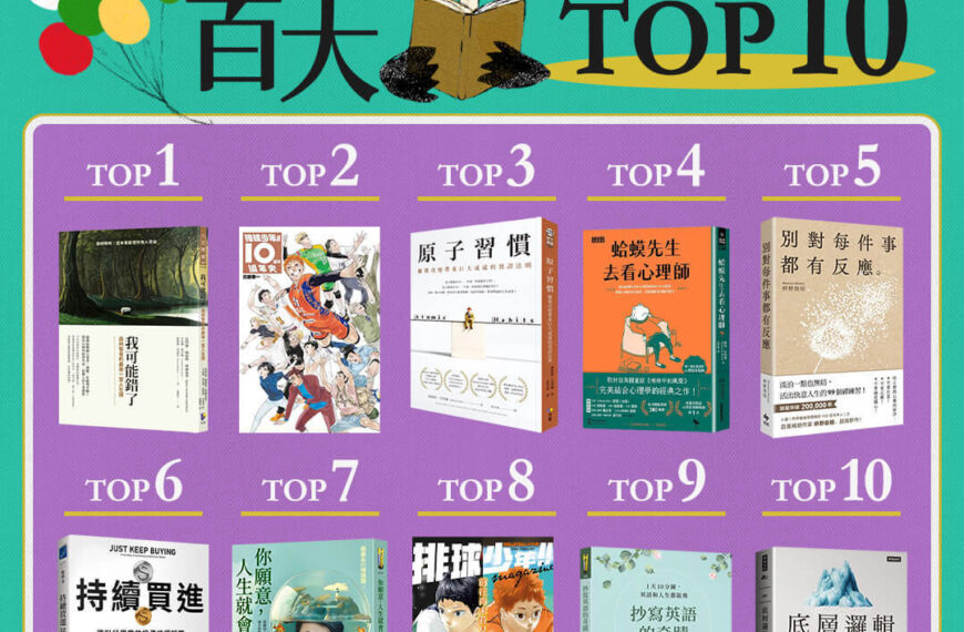 台灣新聞通訊社-博客來2024暢銷榜「我可能錯了」奪冠 「降低內耗」成年度關鍵字