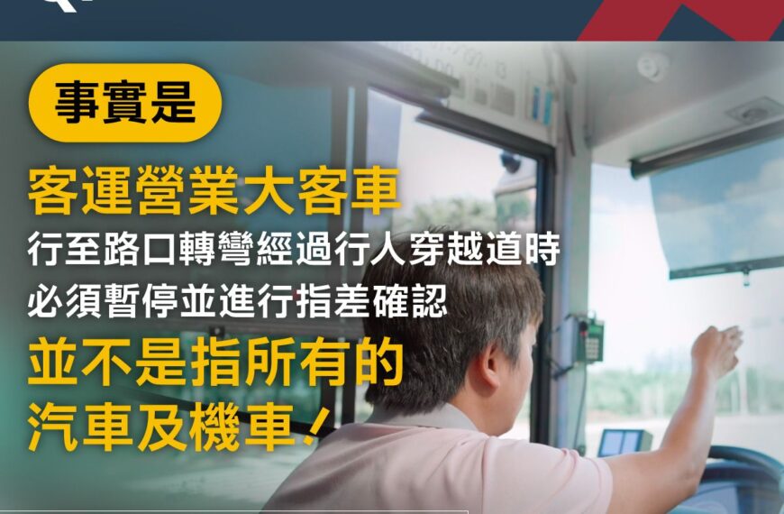 台灣新聞通訊社-汽機車路口無行人也要停等、指差確認？交通部澄清：只有大客車