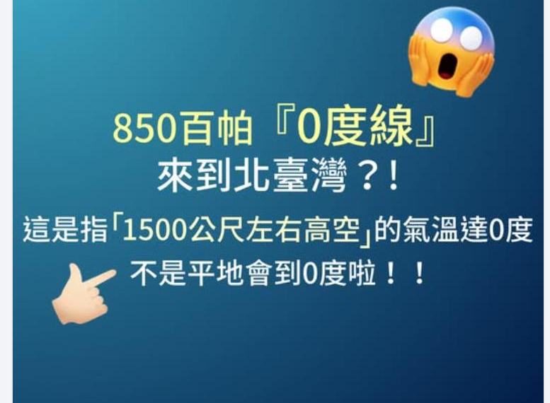 台灣新聞通訊社-850百帕「0度線」來到北台灣有多冷？ 氣象署解釋了