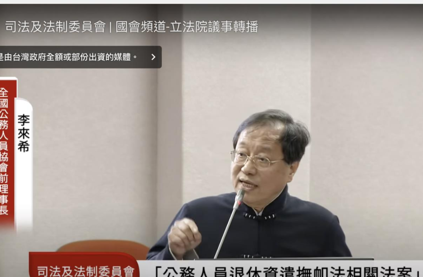 台灣新聞通訊社-年改停砍公聽會 李來希批國家亂撒幣、退休軍公教哀鴻