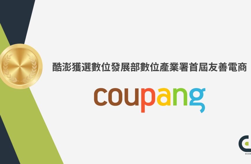 台灣新聞通訊社-Coupang 酷澎促進數位信任 獲選數發部首屆友善電商