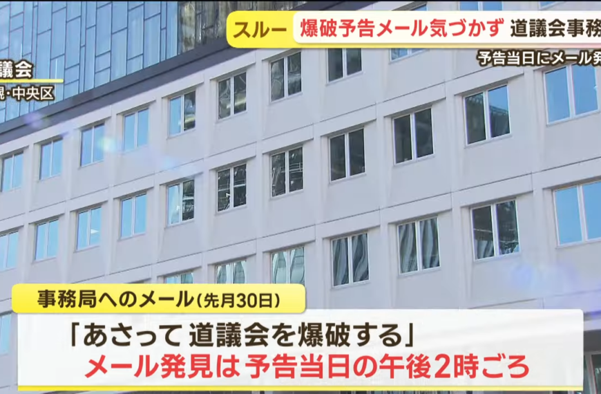 台灣新聞通訊社-好險？北海道議會周末收「爆破恐嚇信」 預告當天下午才發現