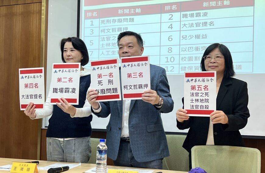 台灣新聞通訊社-NGO公布今年十大人權新聞 死刑存廢登最受關注榜首