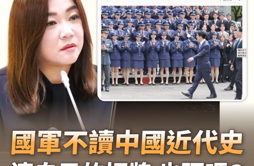 台灣新聞通訊社-軍校刪中國現代史 馬文君：賴讚黃埔又要國軍自砸招牌