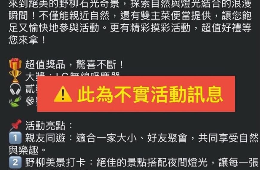 台灣新聞通訊社-又見不實活動 野柳地質公園呼籲勿信假訊息