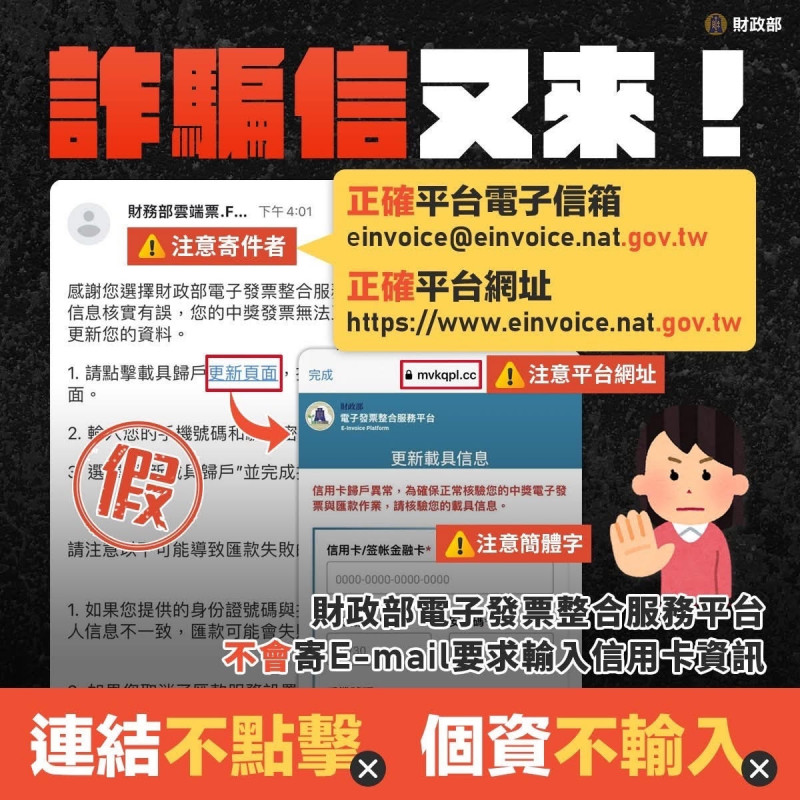 台灣新聞通訊社-假冒電子發票整合平台詐騙 財政部教你2招不上當