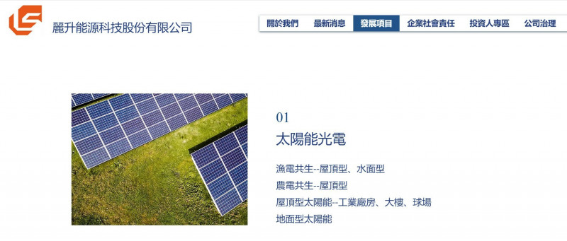 台灣新聞通訊社-麗升能源開發漁電共生案場 將陸續挹注12.7億營收